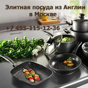 Элитная посуда в Москве